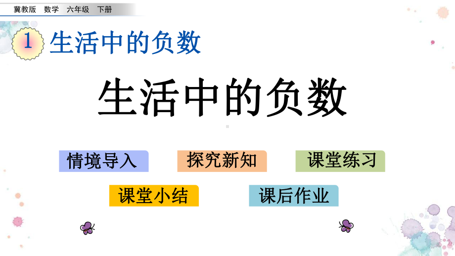 11-生活中的负数-冀教版六年级下册数学-课件.pptx_第1页