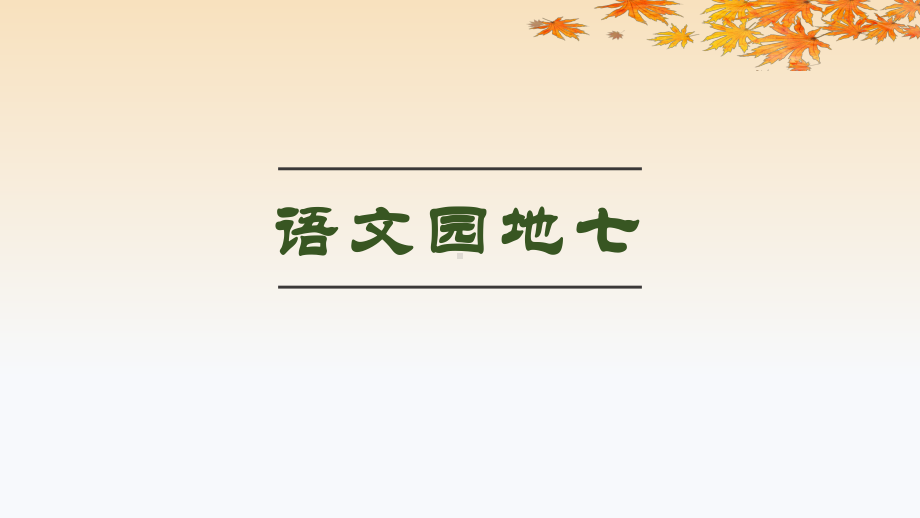 部编版小学三年级语文上册语文园地七及口语交际《身边的“小事”》公开课教学课件.pptx_第1页