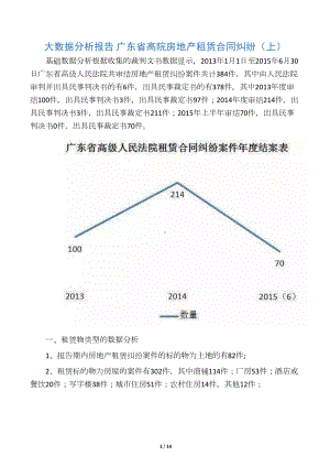 大数据分析报告-广东省高院房地产租赁合同纠纷(上)(DOC 13页).docx