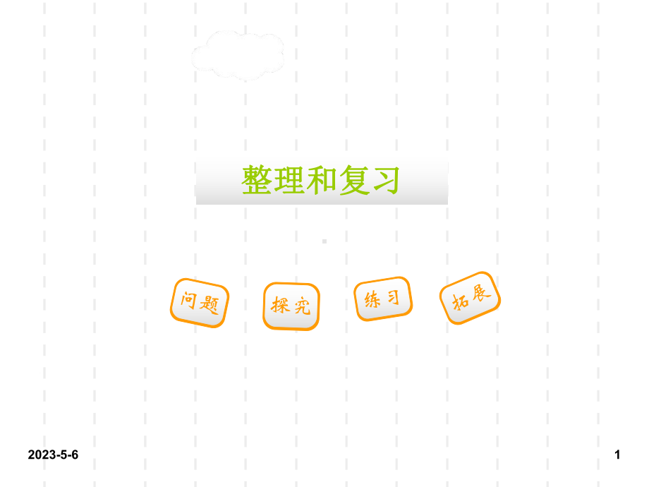 最新人教版小学二年级数学上册课件：人教二上第二单元第二单元-100以内的加法和减法(二)第8课时3.ppt_第1页