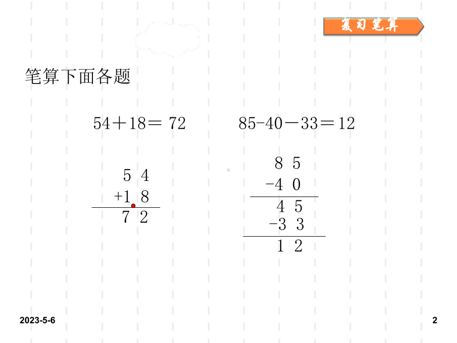 最新人教版小学二年级数学上册课件：人教二上第二单元第二单元-100以内的加法和减法(二)第8课时3.ppt_第2页