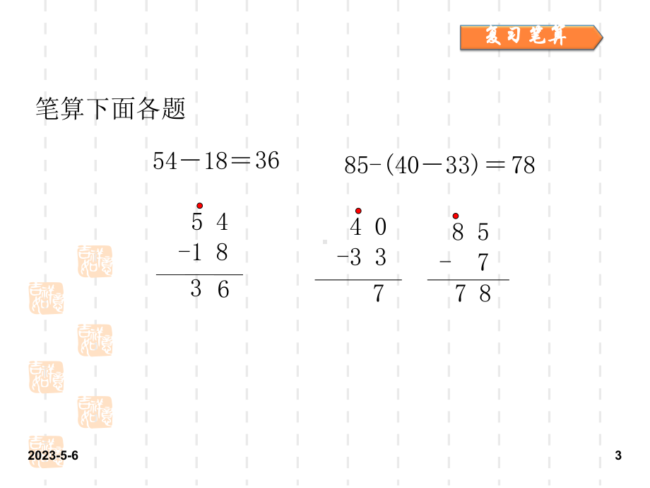 最新人教版小学二年级数学上册课件：人教二上第二单元第二单元-100以内的加法和减法(二)第8课时3.ppt_第3页