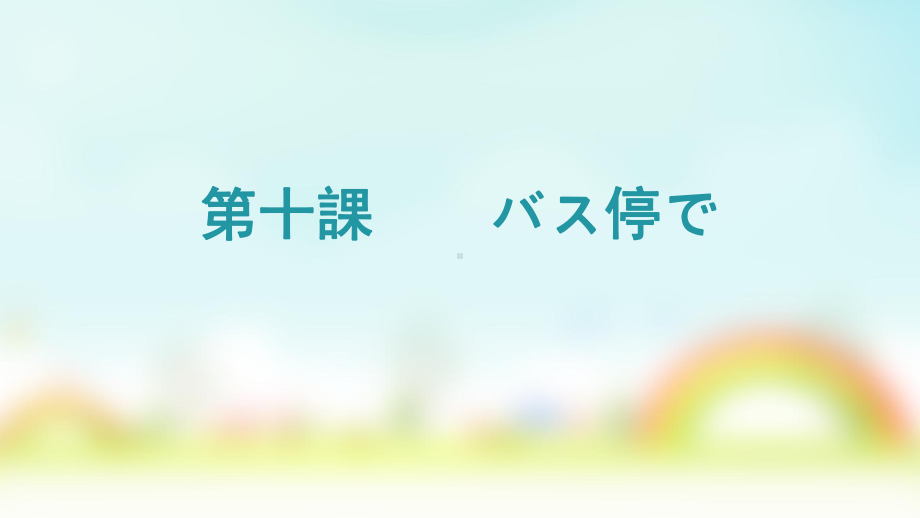 第十课ppt课件-2023新人教版《初中日语》必修第一册.ppt_第1页