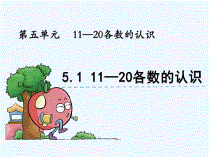 青岛版一年级数学上册第5单元-11-20各数的认识-单元课件.pptx