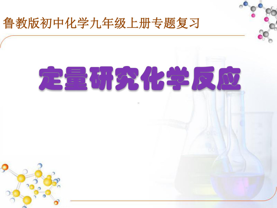 鲁教版初中化学九年级上册专题复习《定量研究化学反应》课件.ppt_第1页