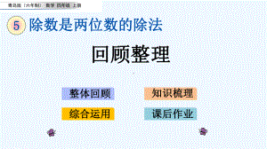 青岛版四年级数学上册第5单元55-回顾整理课件.pptx