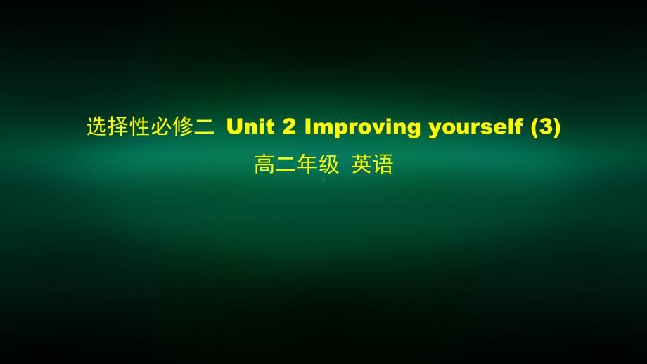 高二英语外研选择性必修二Unit-2-Improving-Yourself课件.pptx_第1页