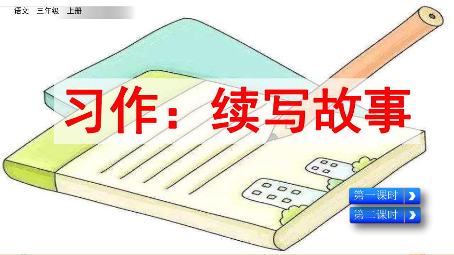 部编版小学三年级语文上册习作《续写故事》优质课件.pptx_第1页