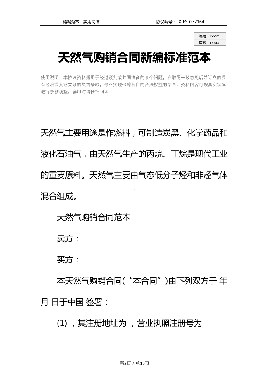 天然气购销合同新编标准范本(DOC 13页).docx_第2页