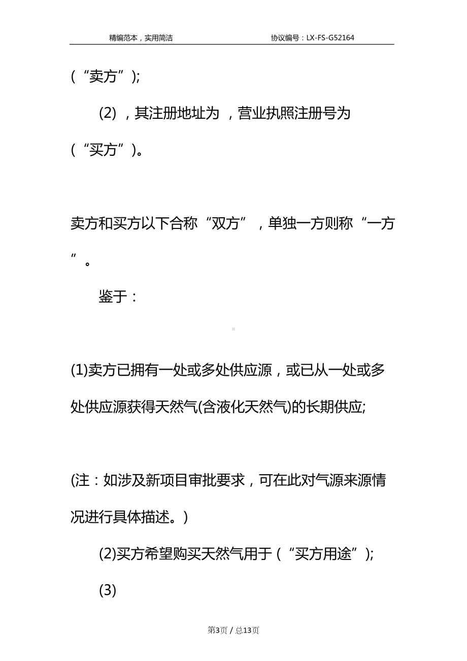 天然气购销合同新编标准范本(DOC 13页).docx_第3页