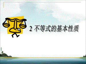 《不等式的基本性质》课件1-优质公开课-鲁教7下.ppt