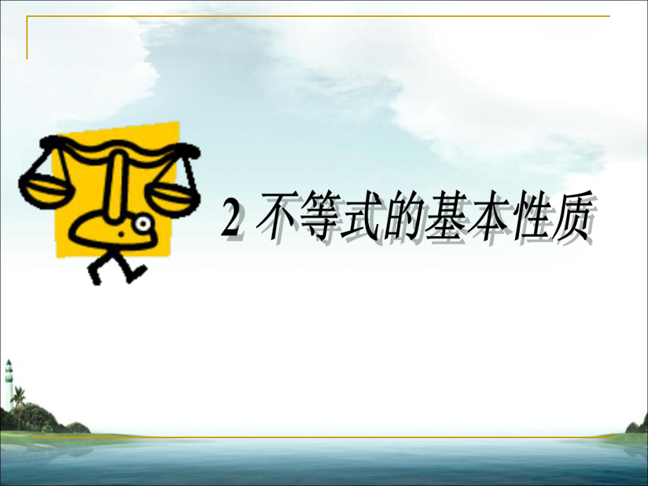 《不等式的基本性质》课件1-优质公开课-鲁教7下.ppt_第1页