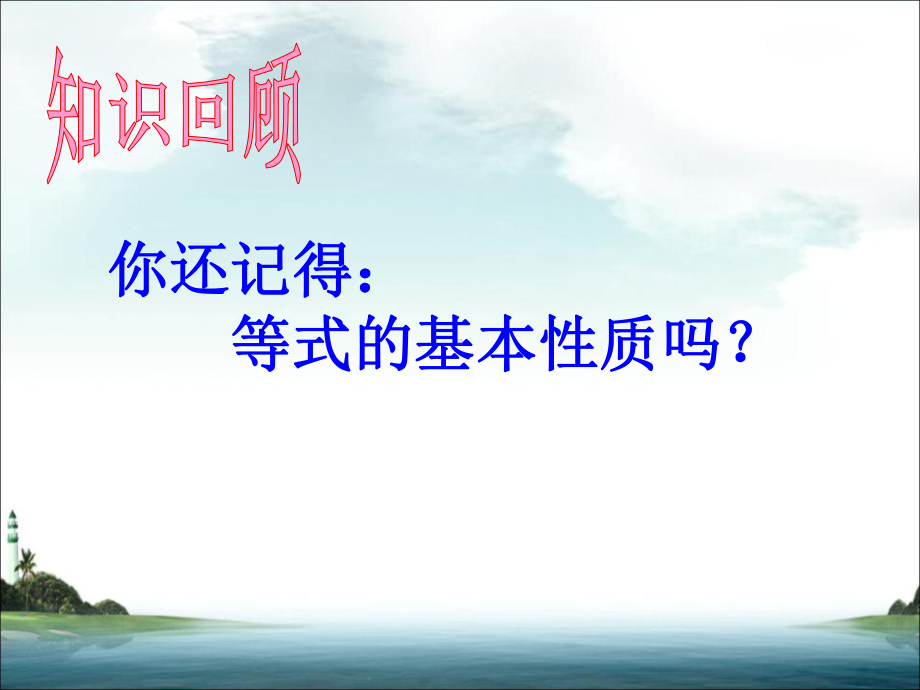 《不等式的基本性质》课件1-优质公开课-鲁教7下.ppt_第2页