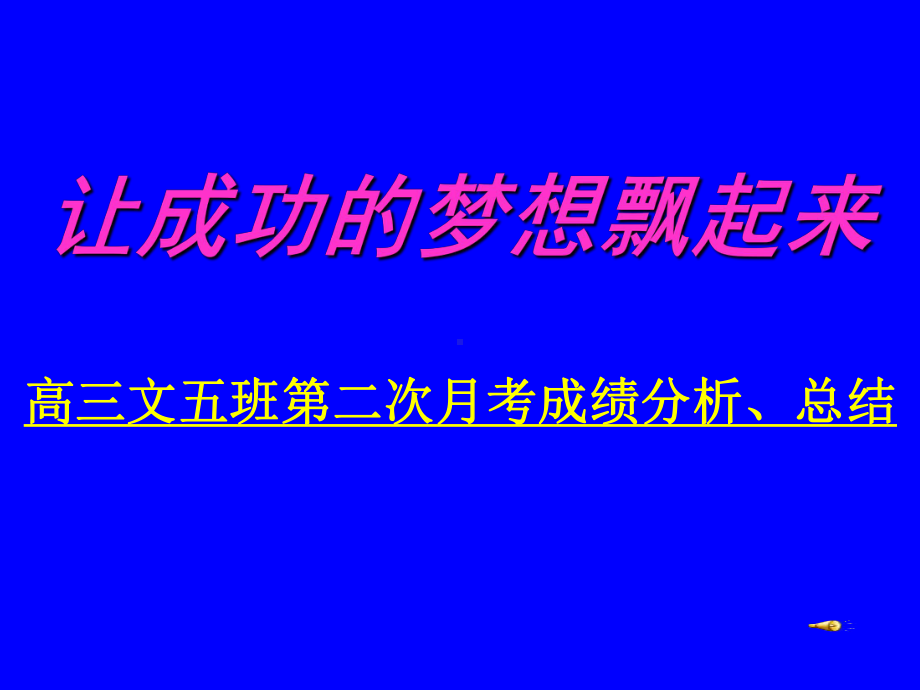 高三文科班月考总结主题班会课件.ppt_第1页