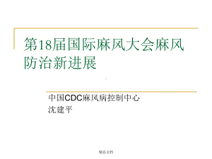 第18届国际麻风大会麻风防治新进展精华版课件.ppt