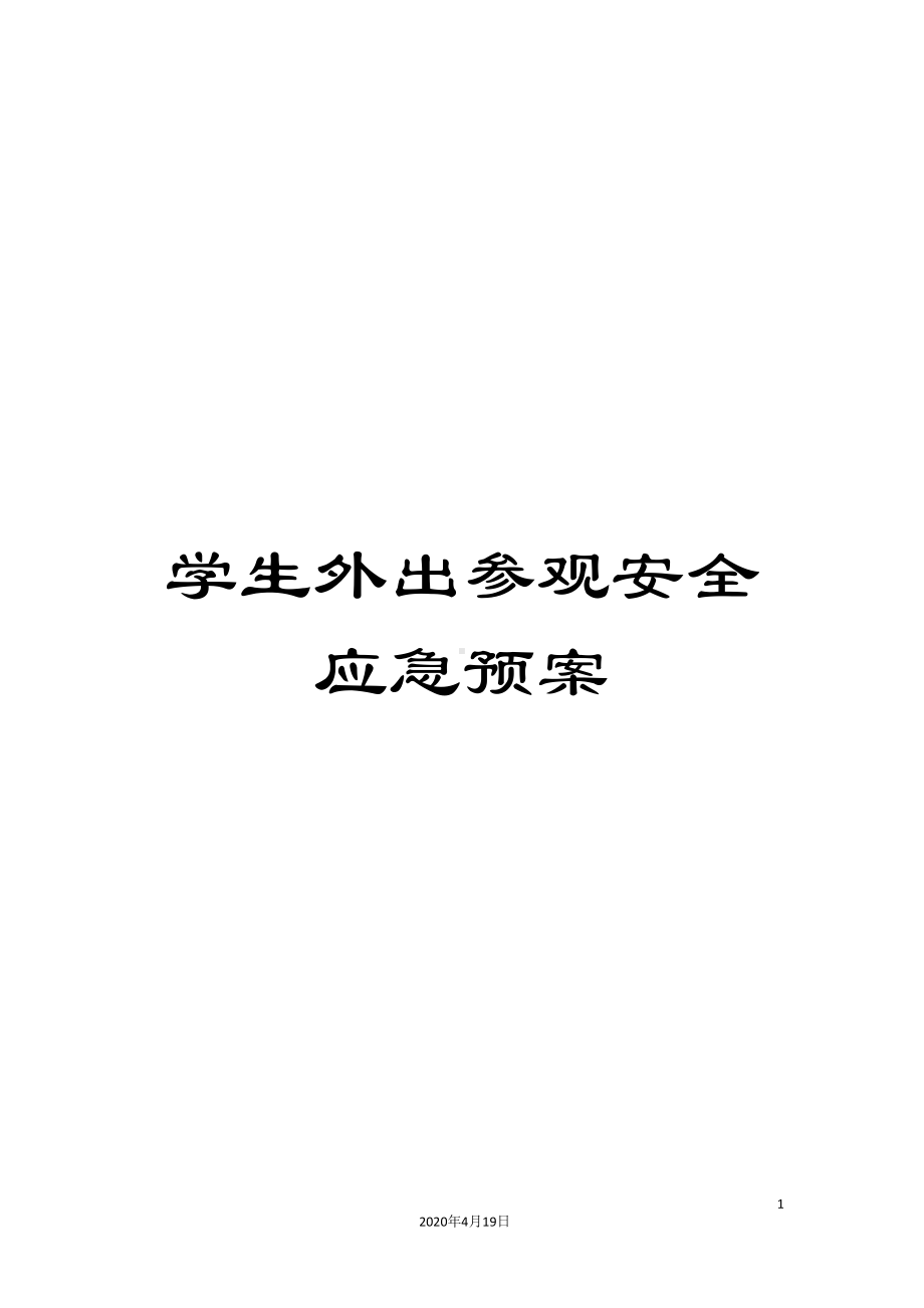 学生外出参观安全应急预案(DOC 15页).doc_第1页