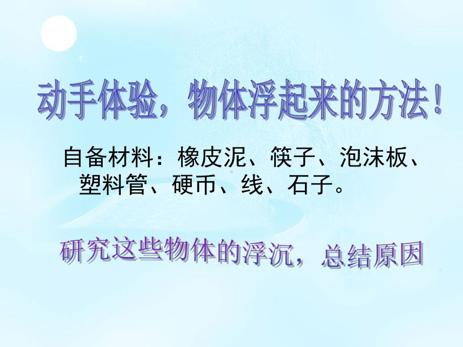 最新苏教版小学科学三年级下册5使沉在水里的物体浮起来课件.ppt_第2页