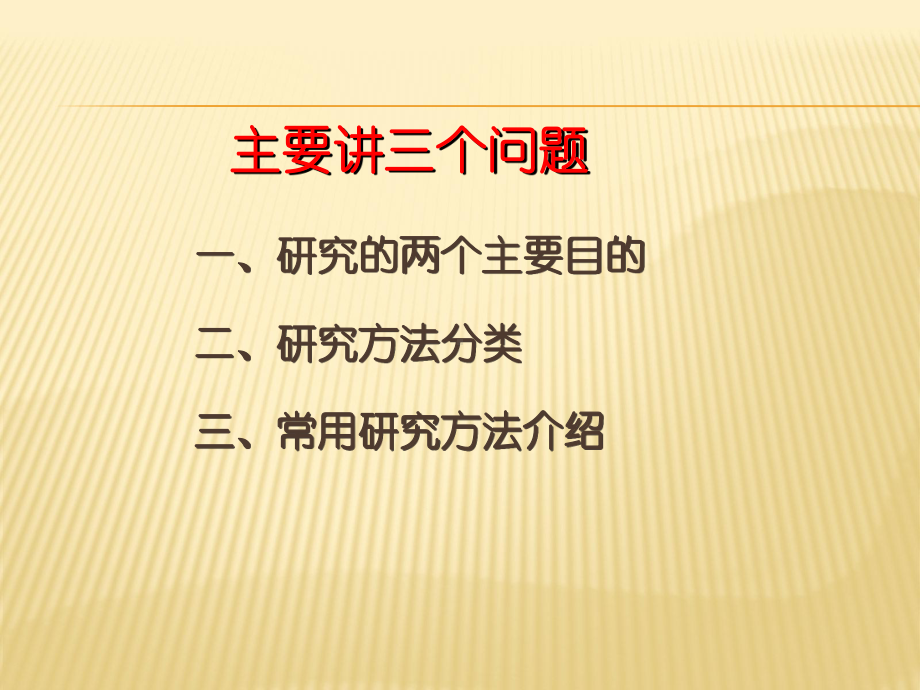 教改研究的基本方法.ppt_第2页