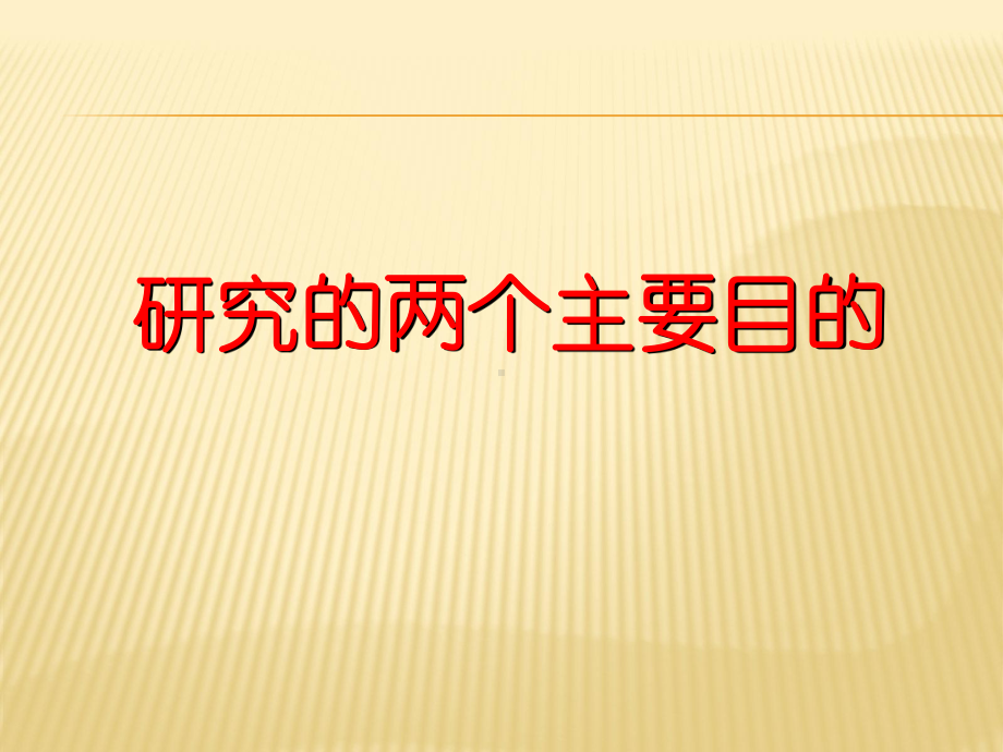 教改研究的基本方法.ppt_第3页