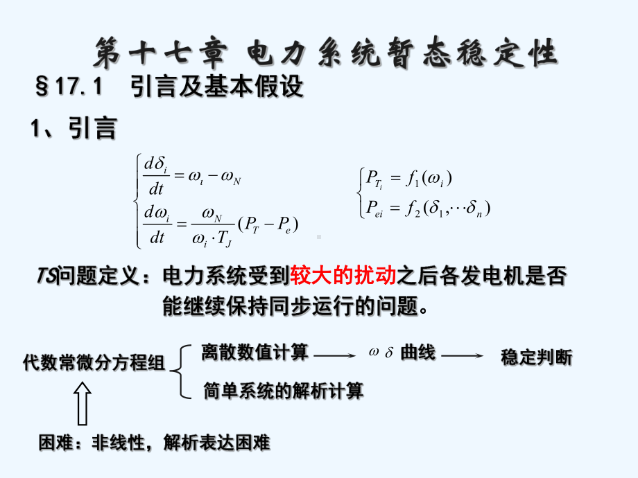 电力系统分析第17章电力系统暂态稳定性课件.ppt_第2页