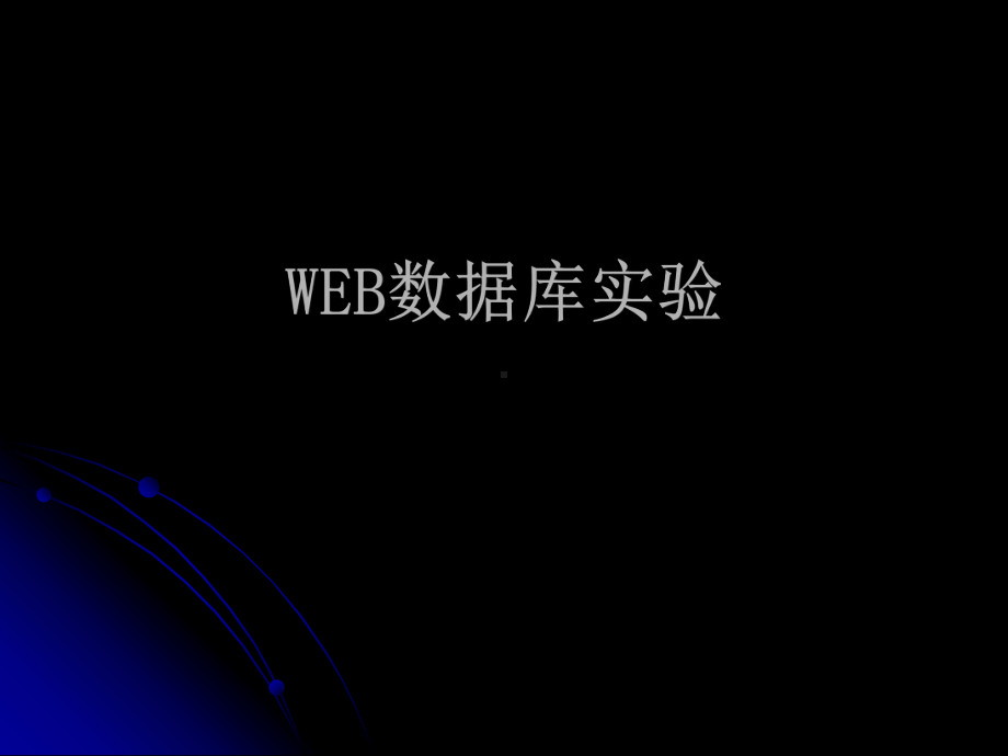 WEB数据库实验.ppt_第1页