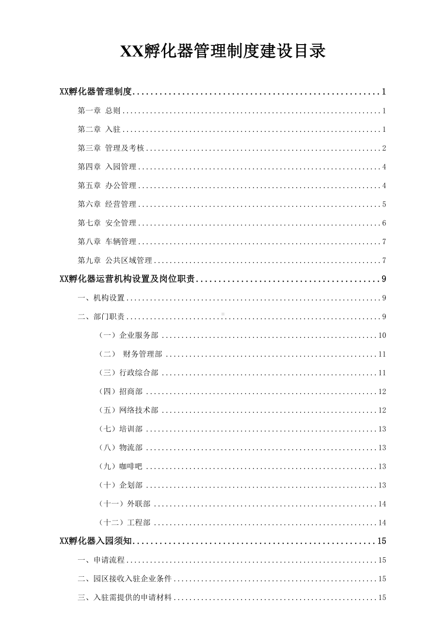 孵化器管理制度建设方案(DOC 59页).docx_第1页