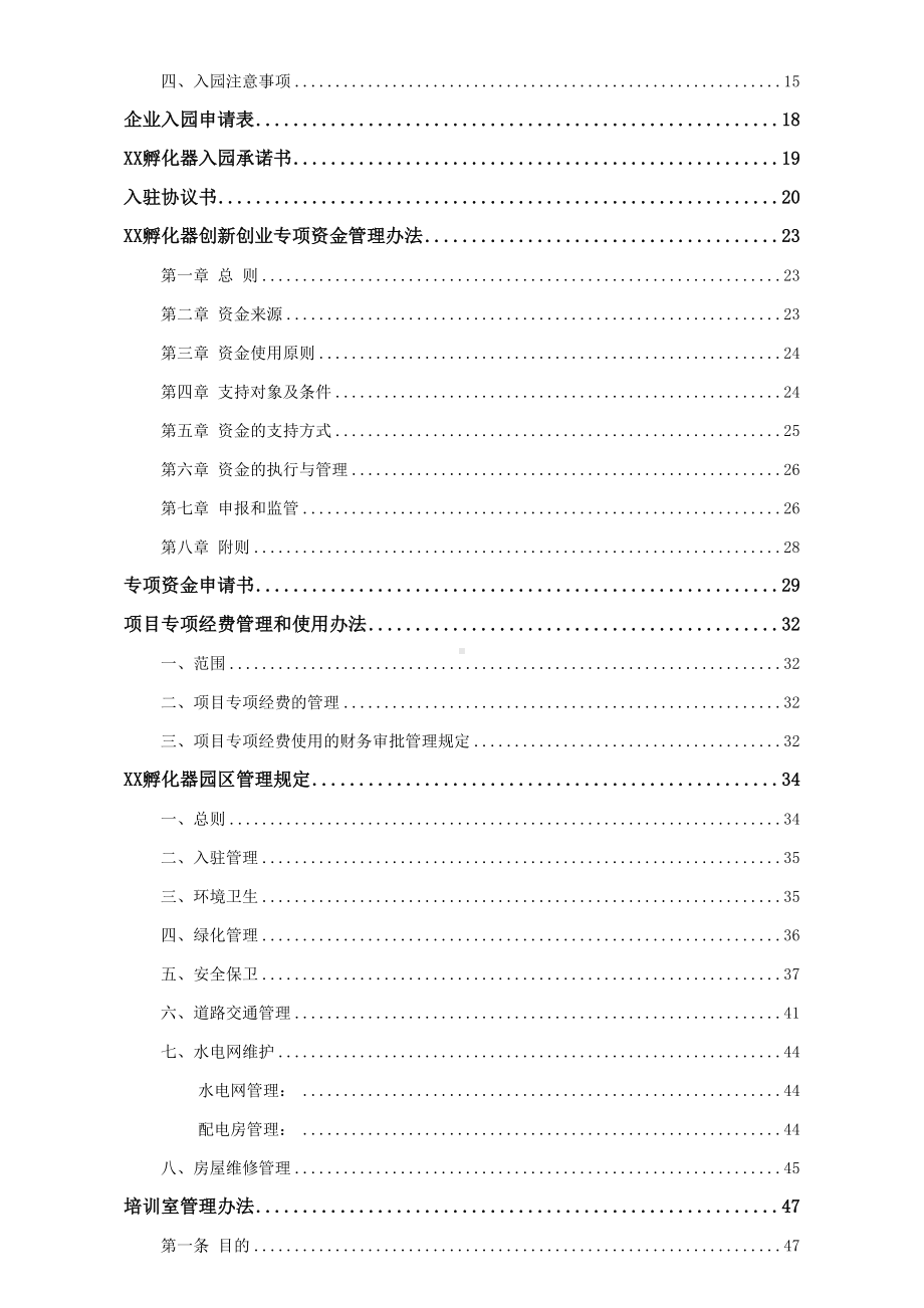 孵化器管理制度建设方案(DOC 59页).docx_第2页