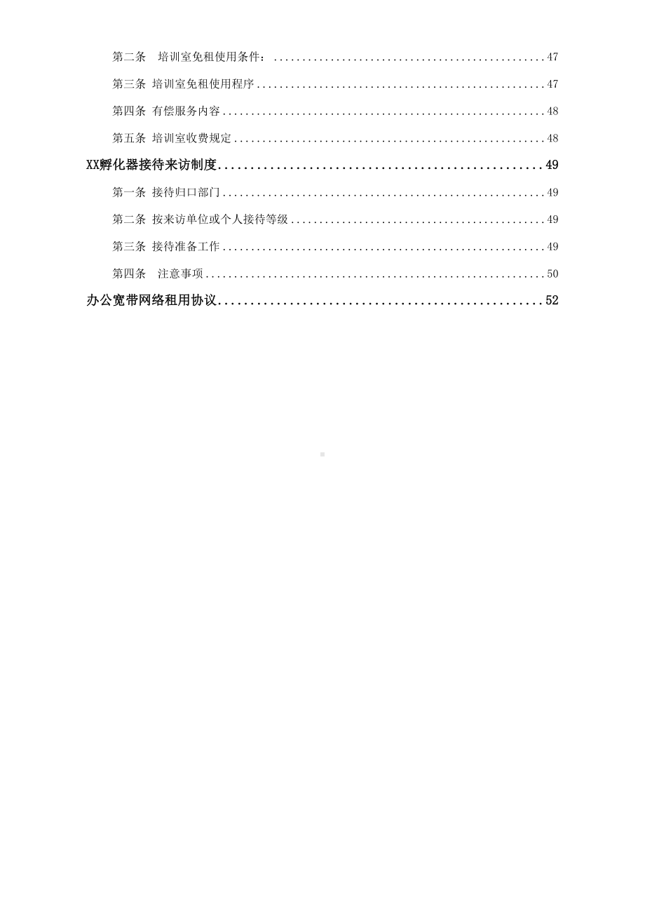 孵化器管理制度建设方案(DOC 59页).docx_第3页