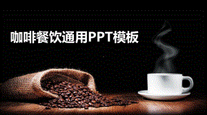 咖啡餐饮通用模板课件.pptx