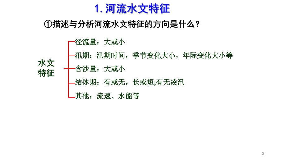 高中地理-中学高三复习课件-河流水文水系特征.pptx_第2页