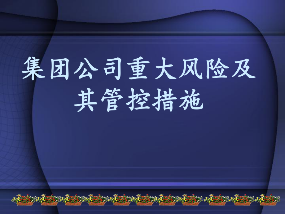 重大风险管控措施(事故案例)培训课件.ppt_第1页