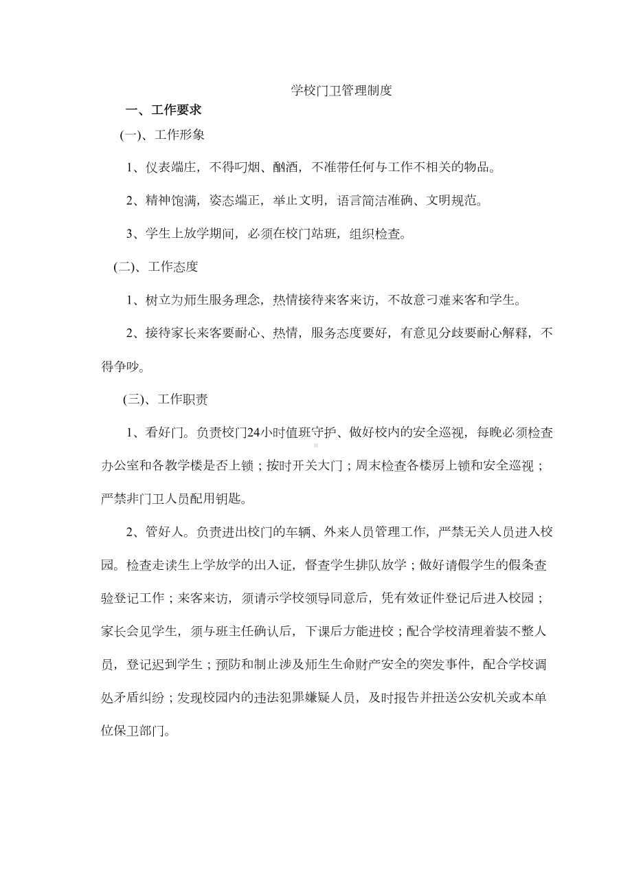 学校日常安全管理制度(DOC 12页).doc_第2页