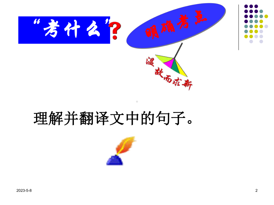 高考文言文翻译技巧总结课件.ppt_第2页