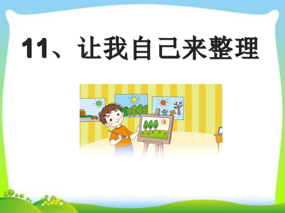 部编版人教版道德与法治一年级下册：《11让我自己来整理》教学课件优选课件.pptx_第1页