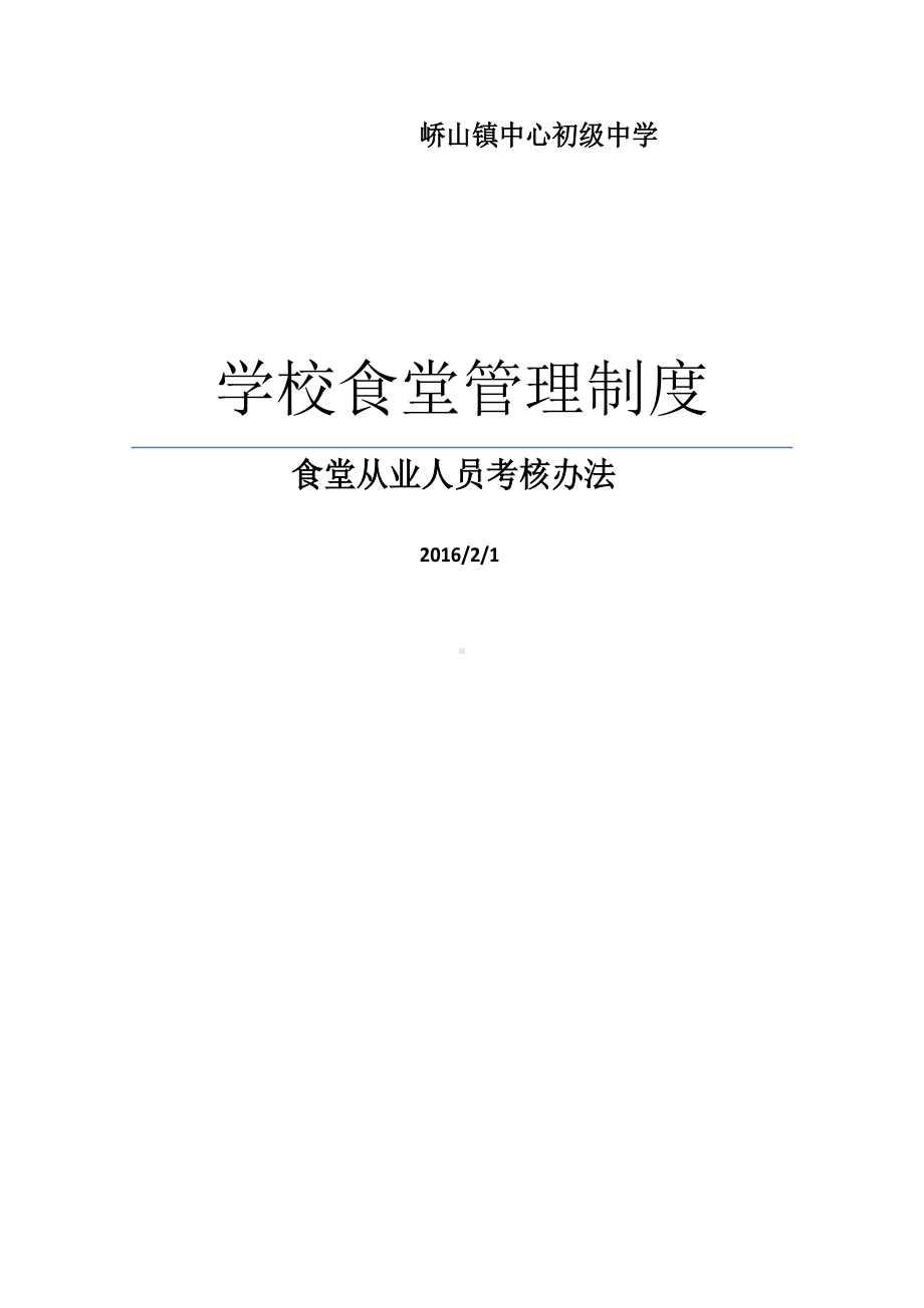 学校食堂管理制度汇编(DOC 21页).docx_第1页