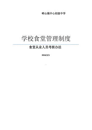 学校食堂管理制度汇编(DOC 21页).docx