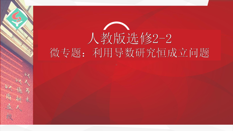 高二数学利用导数研究恒成立问题公开课优秀课件(经典、值得收藏).pptx_第1页