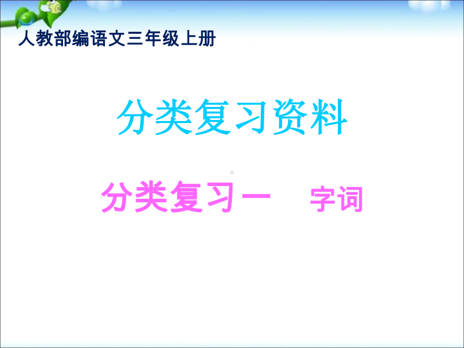 部编版三年级上册语文-分类复习-课件.ppt_第1页