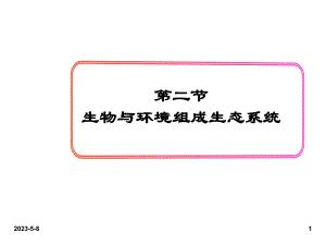 最新人教版七年级上册生物课件：2第二节-生物与环境组成生态系统.ppt