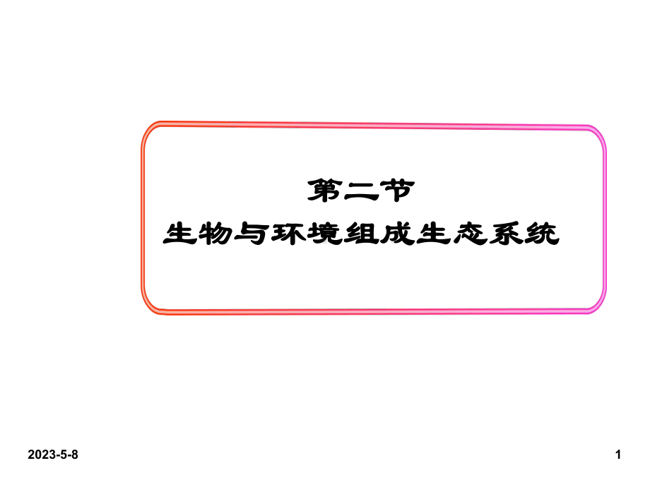 最新人教版七年级上册生物课件：2第二节-生物与环境组成生态系统.ppt_第1页