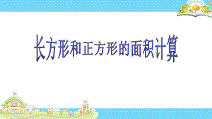 苏教版小学数学三年级下册第六单元《4长方形和正方形的面积计算》2课件.ppt