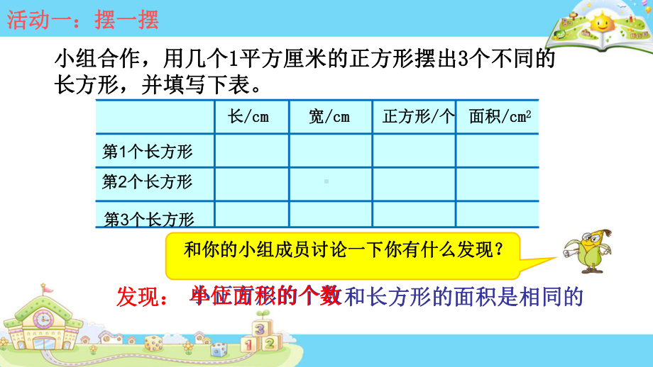 苏教版小学数学三年级下册第六单元《4长方形和正方形的面积计算》2课件.ppt_第2页