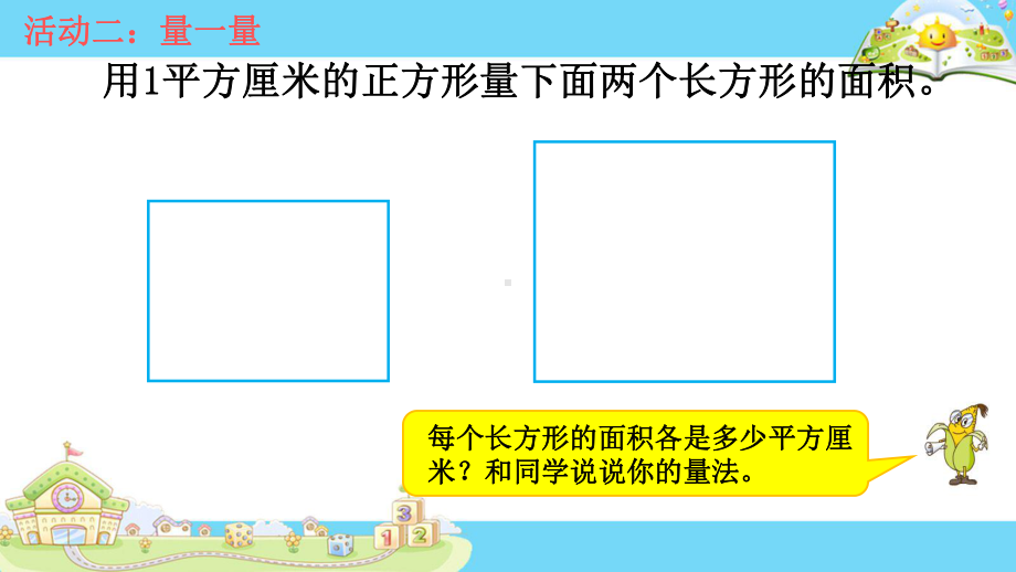 苏教版小学数学三年级下册第六单元《4长方形和正方形的面积计算》2课件.ppt_第3页