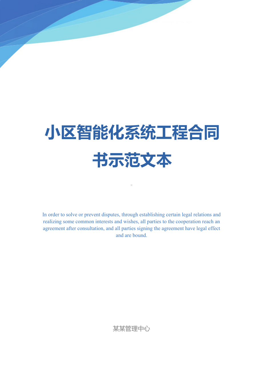 小区智能化系统工程合同书示范文本(DOC 56页).docx_第1页