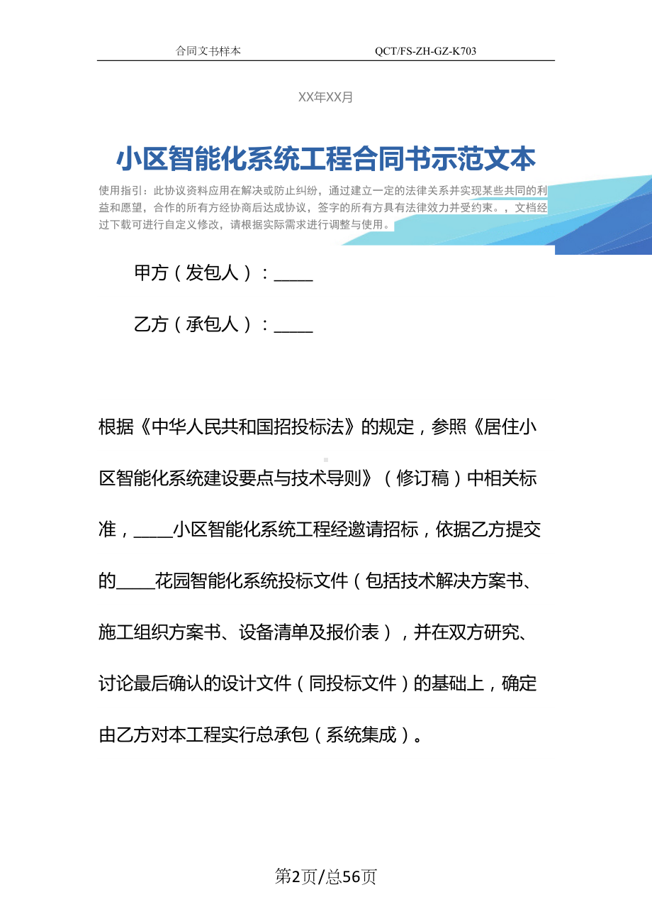 小区智能化系统工程合同书示范文本(DOC 56页).docx_第2页