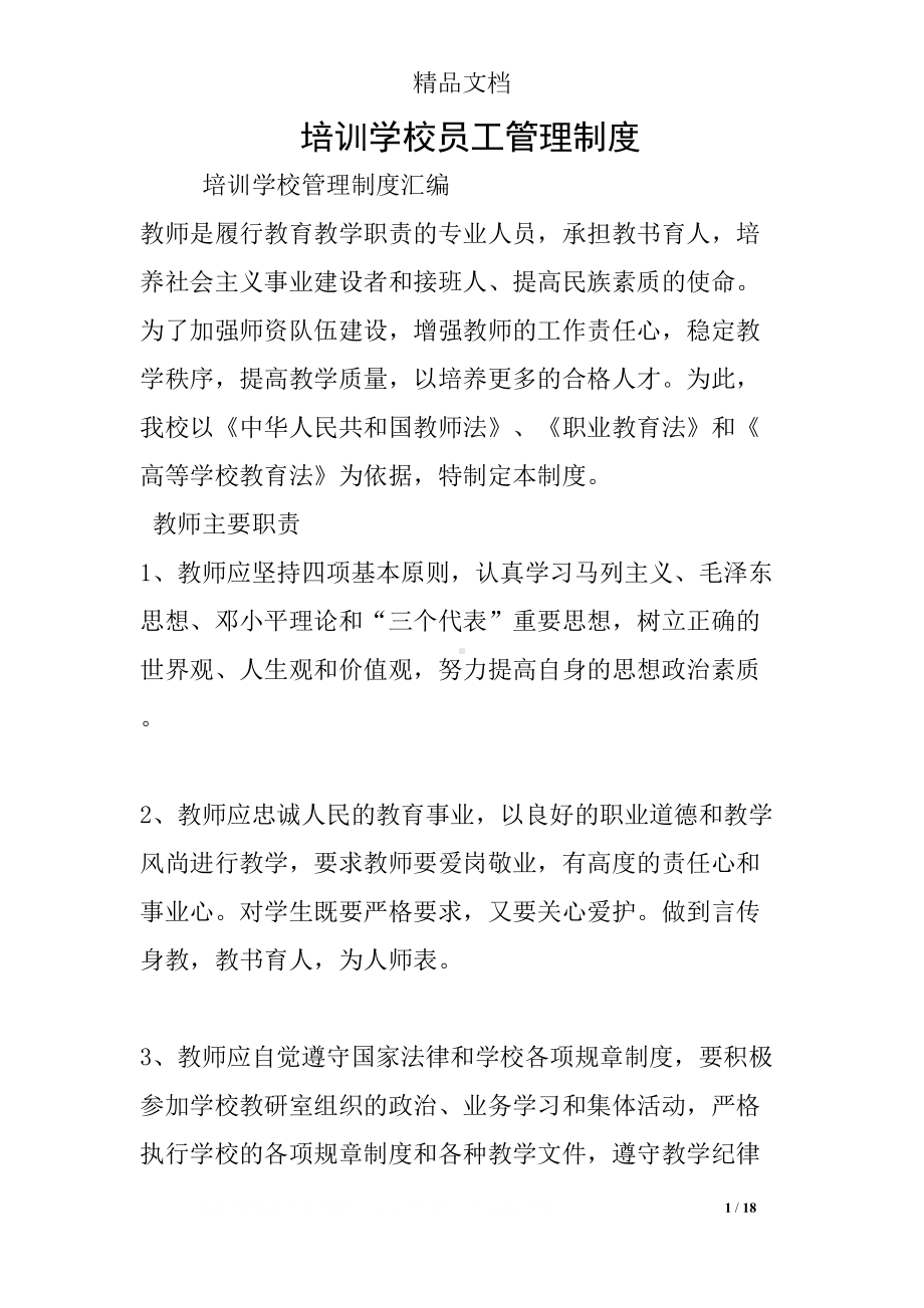 培训学校员工管理制度(DOC 18页).docx_第1页