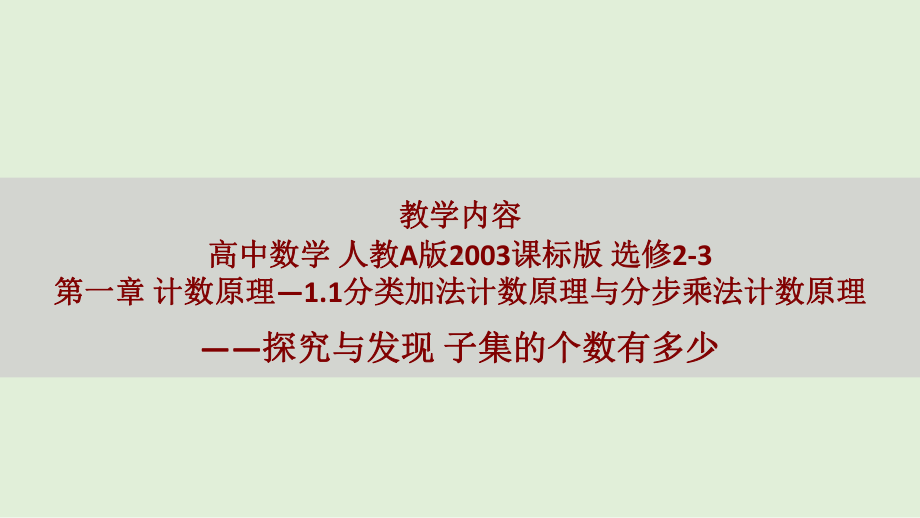 计数原理-探究与发现-子集的个数有多少-课件.pptx_第2页