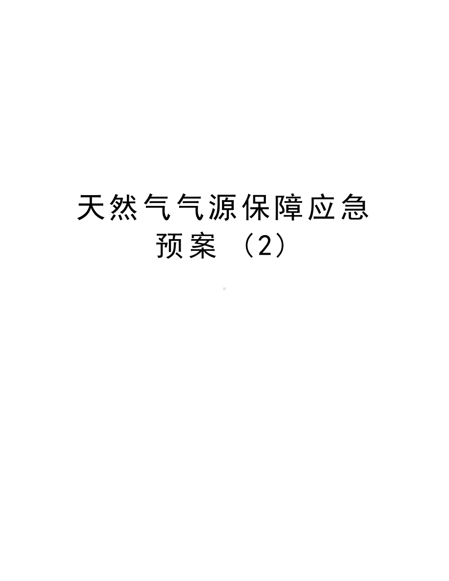 天然气气源保障应急预案-教程文件(DOC 7页).doc_第1页