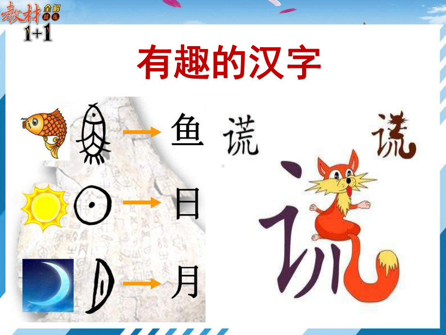 有趣的汉字(课堂)课件.ppt_第1页