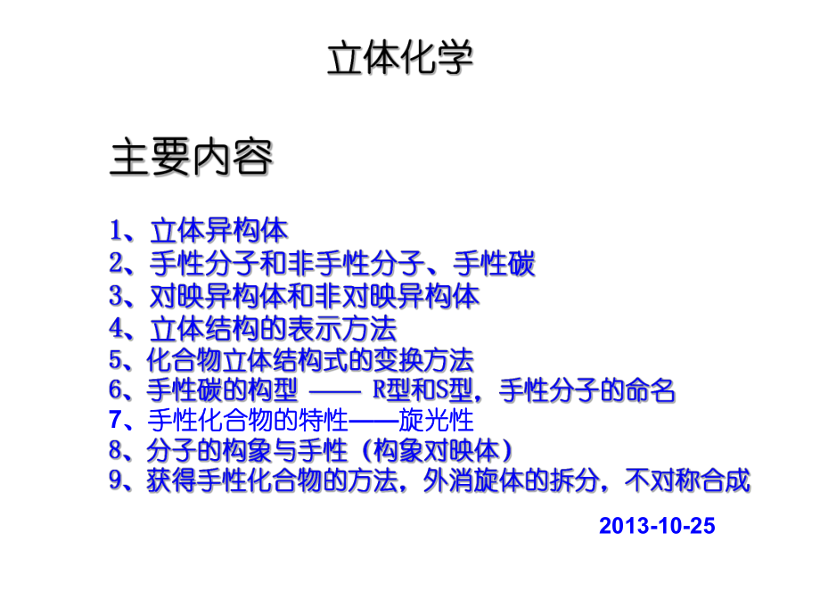 有机化学讲义-课件12.ppt_第1页